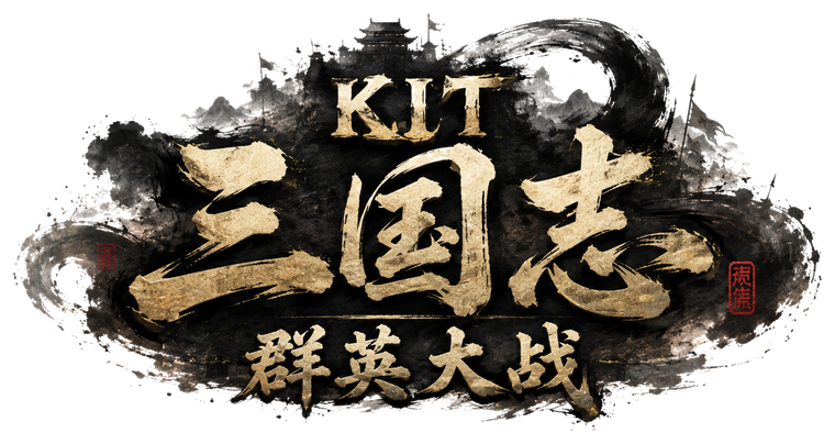 KIT 三国志：群英大战